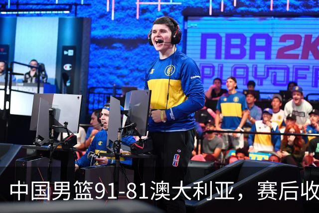 中国男篮91-81澳大利亚，赛后收获4大惊喜，3大前锋砍45分不负众望