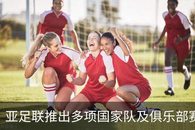 亚足联推出多项国家队及俱乐部赛事全新logo