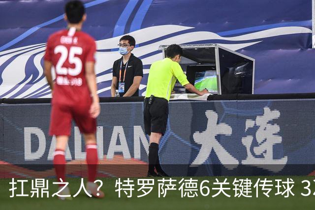 扛鼎之人？特罗萨德6关键传球 3次成功过人全场最高
